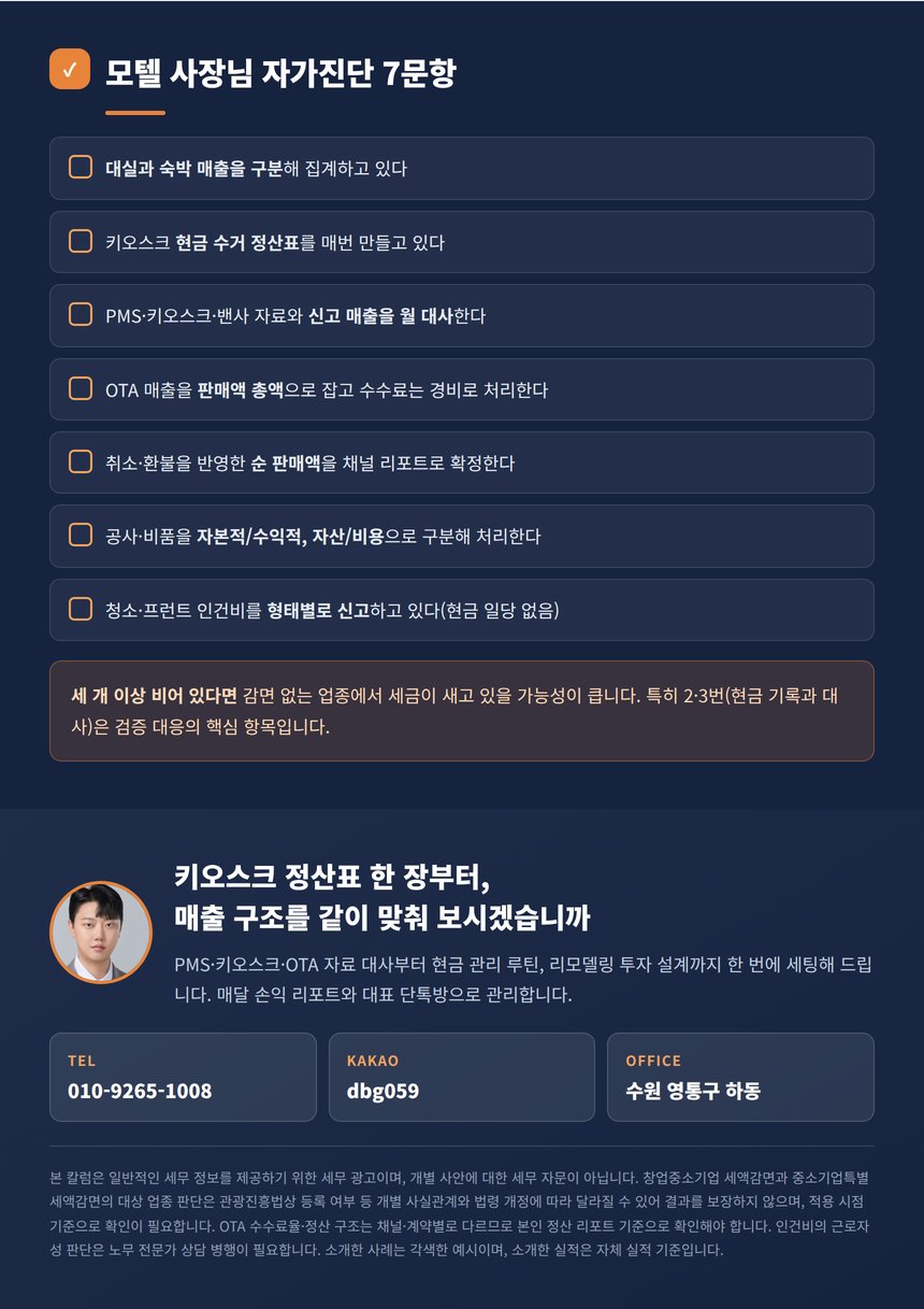 모텔 사장님 자가진단 7문항과 상담 안내