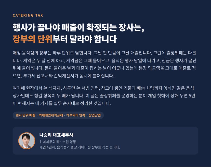 출장뷔페 세무사, 행사가 끝나야 매출이 확정되는 장사는 장부부터 다릅니다