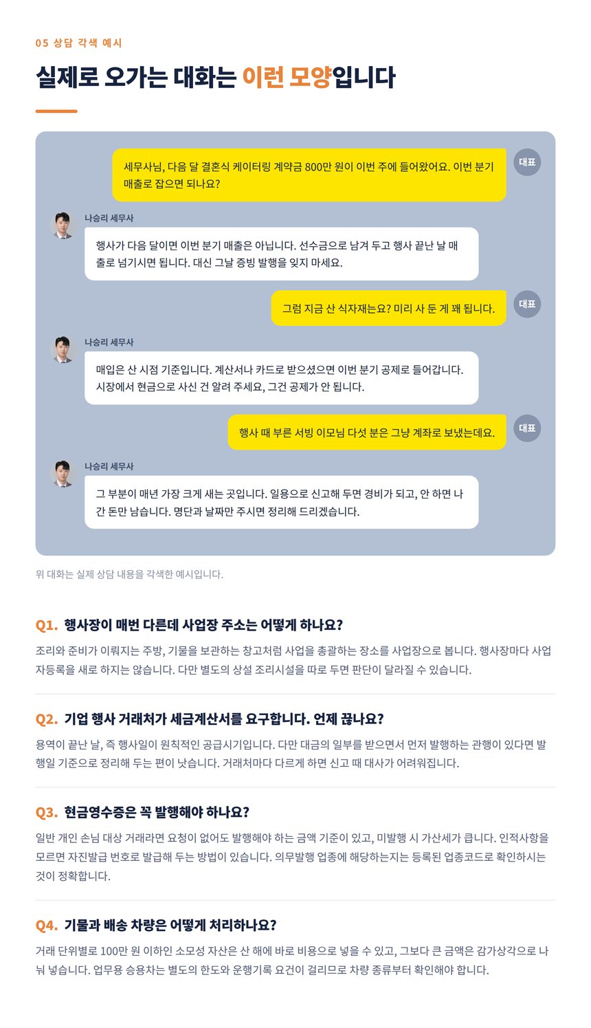 출장뷔페 대표와 세무사의 상담 대화 각색 예시