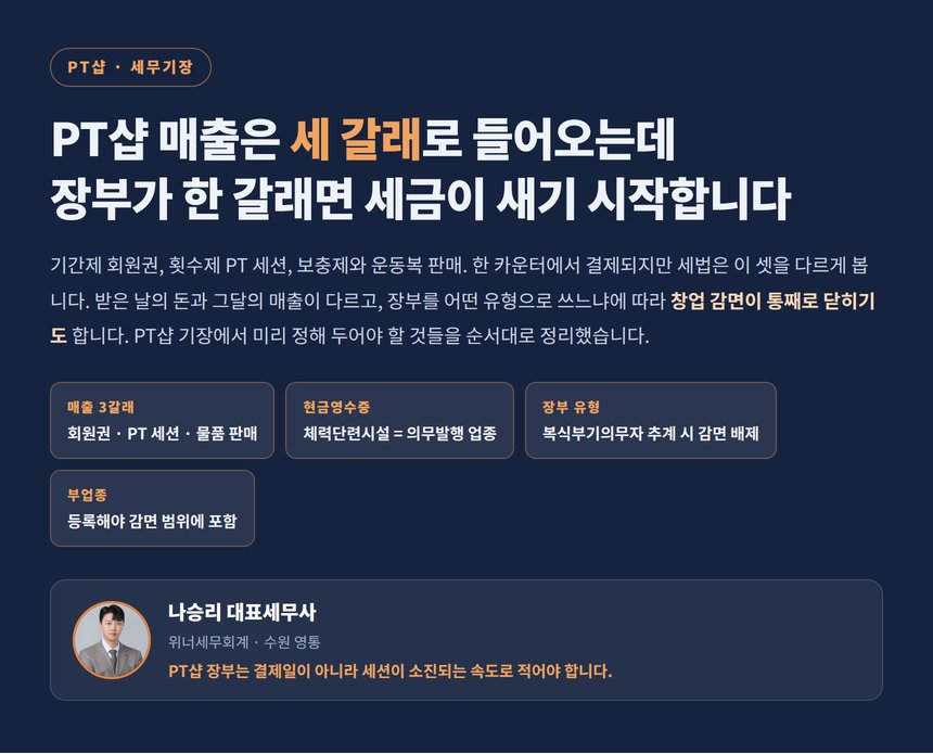 PT샵 매출 세 갈래와 기장에서 미리 정할 것들 안내