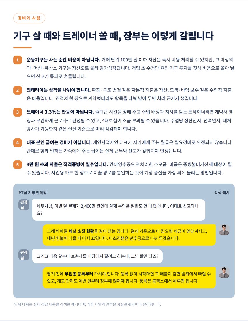 운동기구 자산 처리와 트레이너 근로자성 등 경비 다섯 가지와 상담 대화