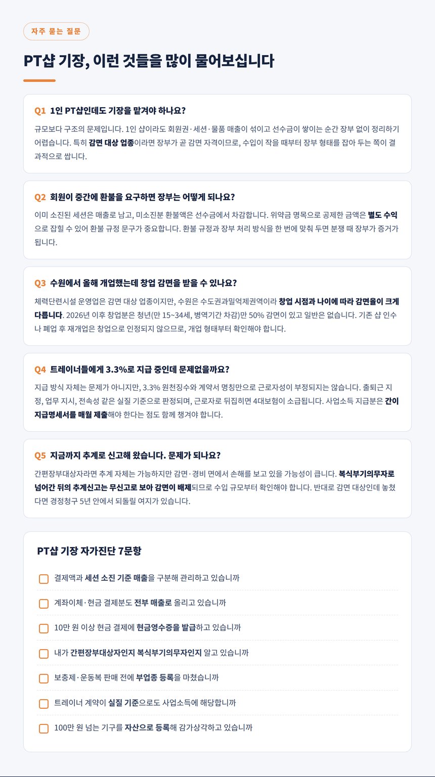 PT샵 기장 자주 묻는 질문과 자가진단 7문항