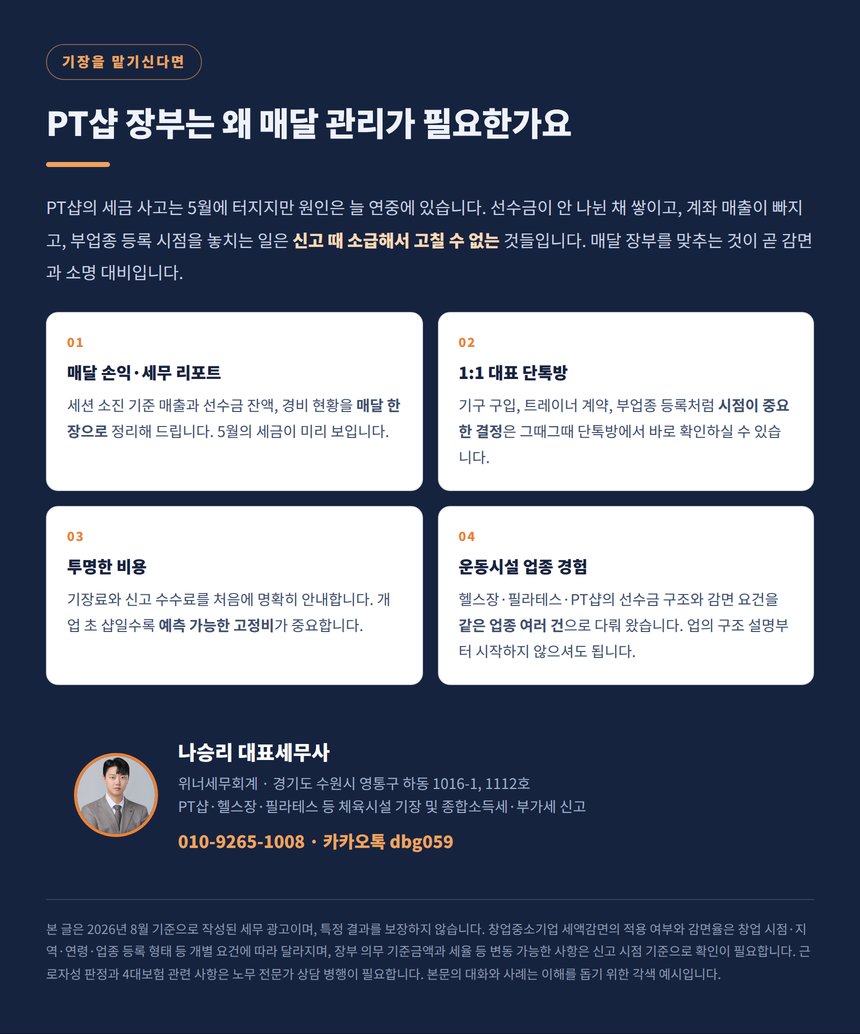 PT샵 장부를 매달 관리해야 하는 이유와 상담 안내
