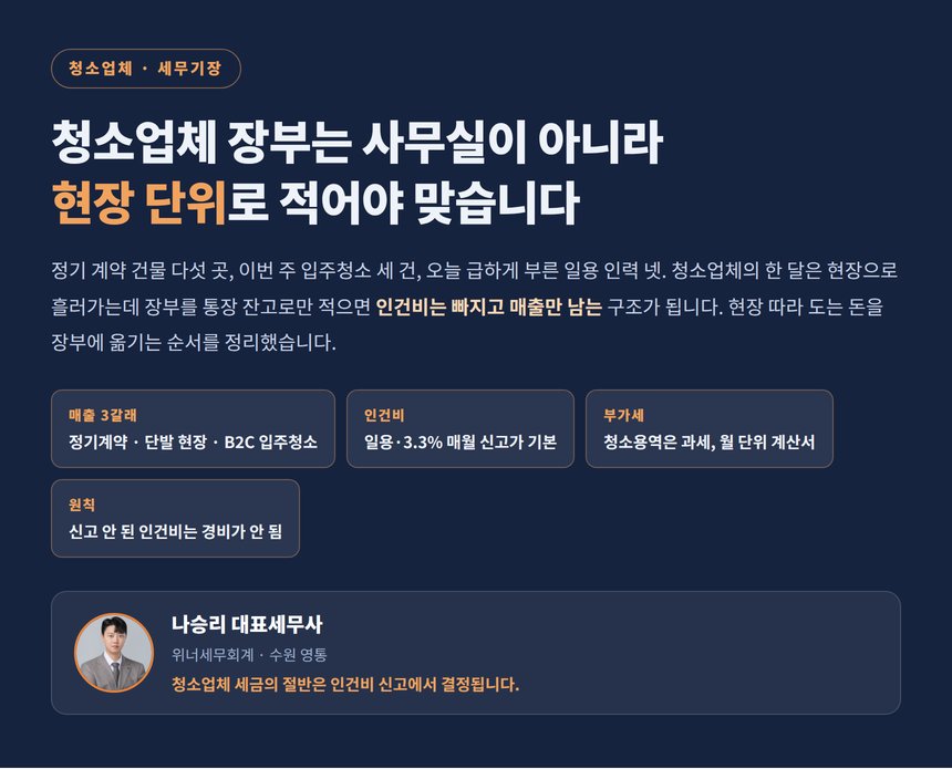 청소업체 세무사, 통장 잔고로 적는 장부는 인건비부터 빠뜨립니다