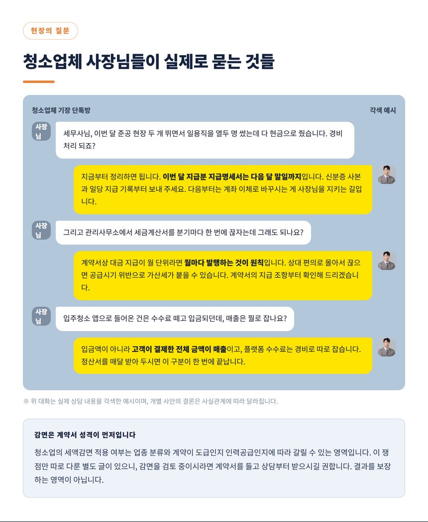 청소업체 사장님들의 실제 질문과 상담 대화 각색 예시