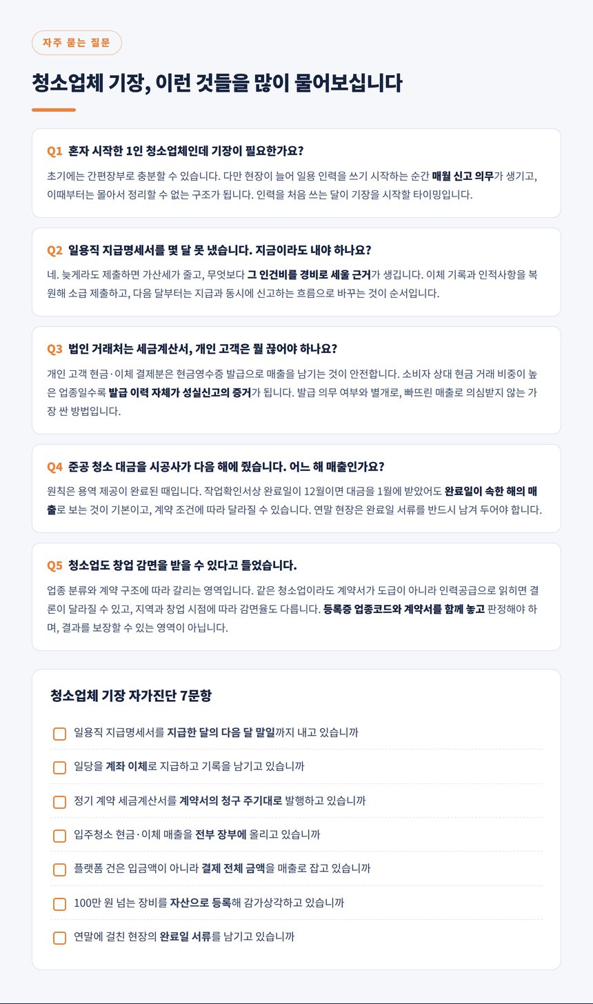 청소업체 기장 자주 묻는 질문과 자가진단 7문항