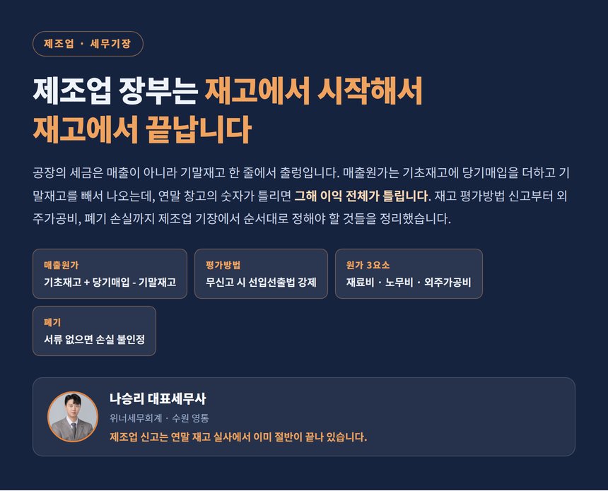 제조업 세무사, 공장의 세금은 매출이 아니라 기말재고 한 줄에서 출렁입니다