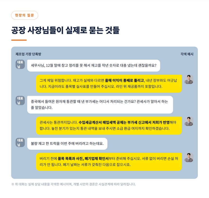 공장 사장님들의 재고 실사와 수입 부가세 질문 상담 대화 각색
