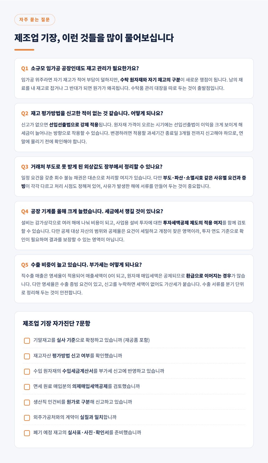 제조업 기장 자주 묻는 질문과 자가진단 7문항