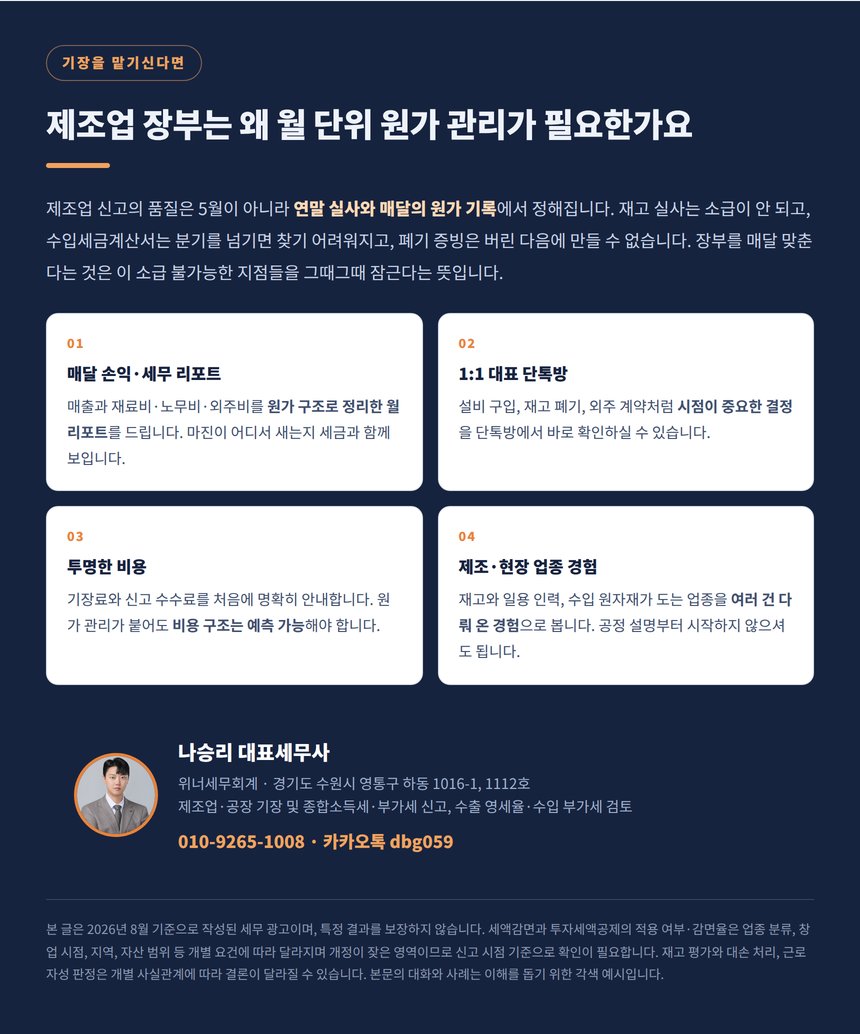 제조업 장부에 월 단위 원가 관리가 필요한 이유와 상담 안내