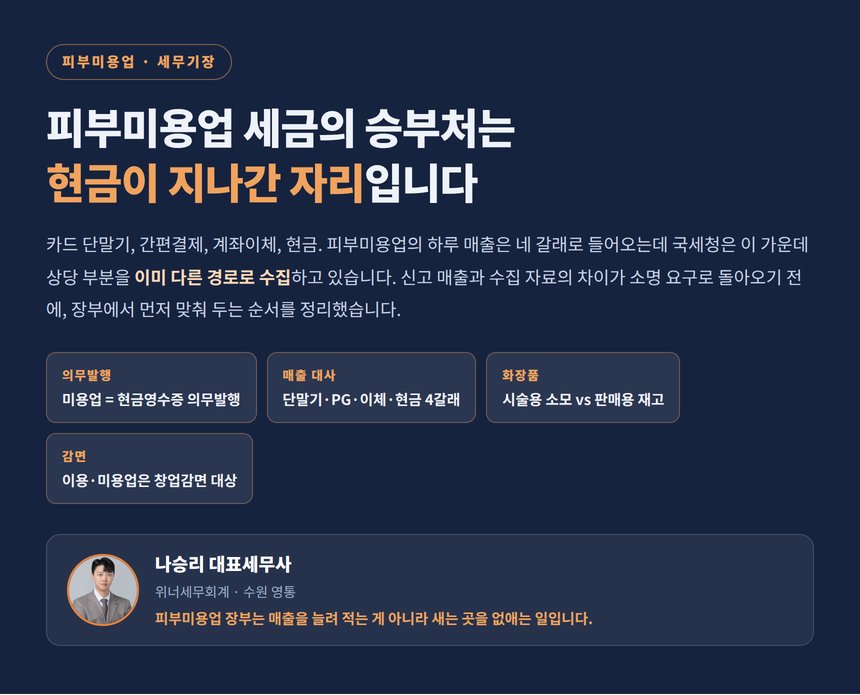 피부미용업 세무사, 현금으로 받은 관리비가 장부 밖에 있으면 소명 요구로 돌아옵니다