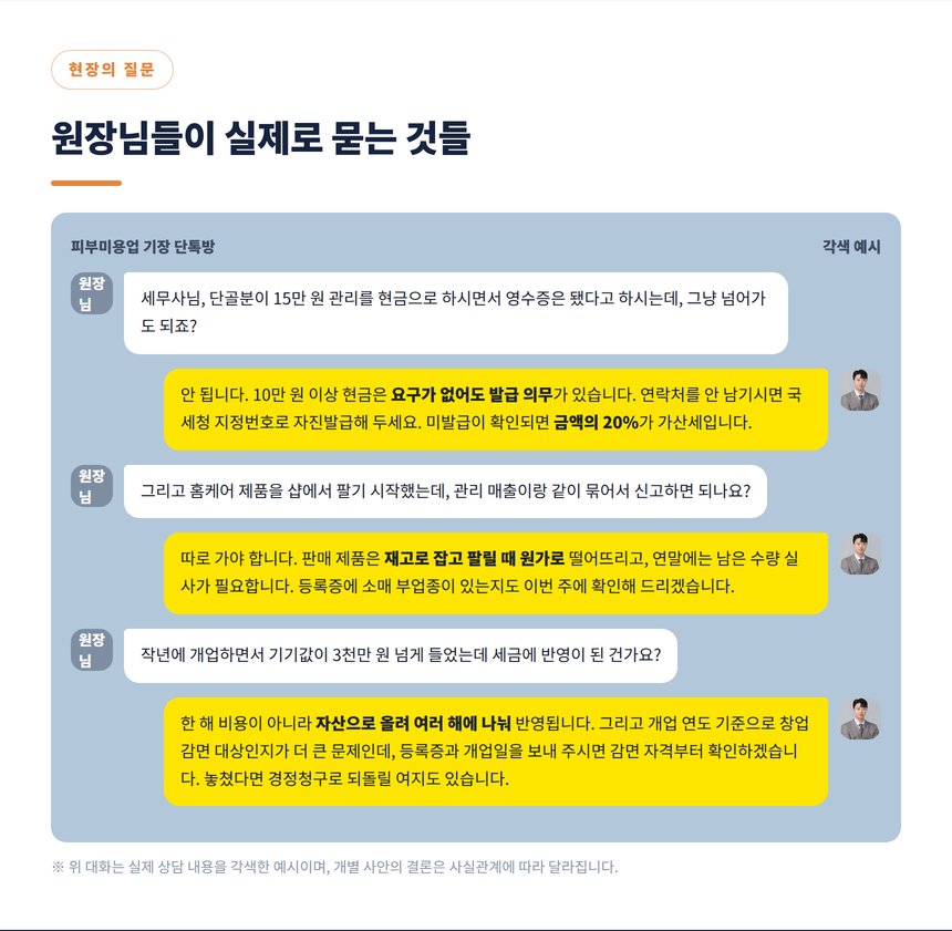 현금영수증과 홈케어 판매 재고에 관한 원장님 상담 대화 각색