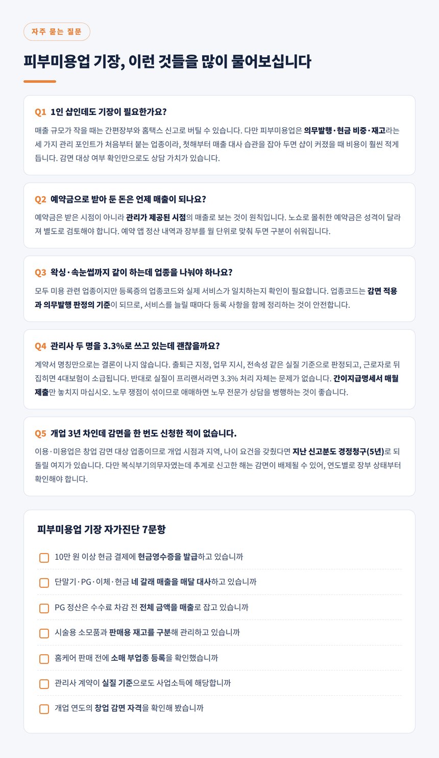 피부미용업 기장 자주 묻는 질문과 자가진단 7문항