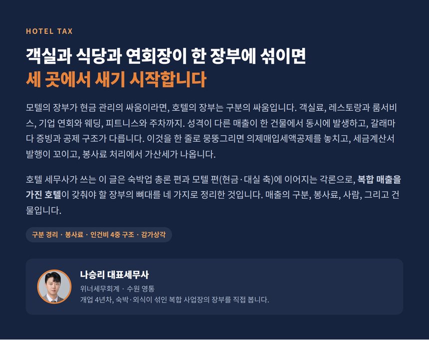 호텔 세무사, 객실과 식당과 연회장이 한 장부에 섞이면 세 곳에서 새기 시작합니다
