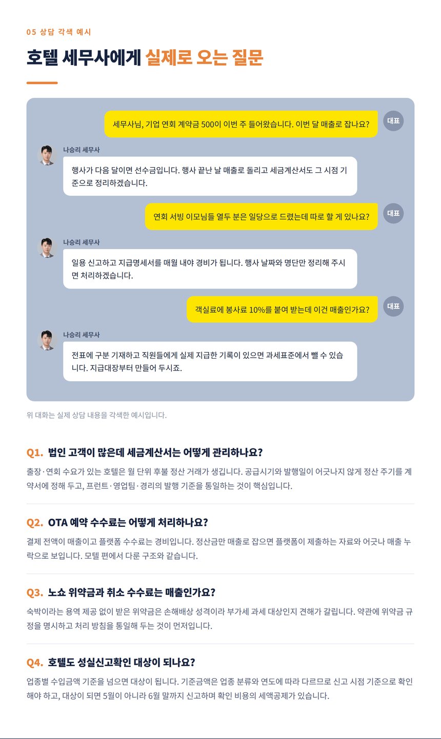 호텔 대표와 세무사의 상담 대화 각색 예시와 자주 묻는 질문