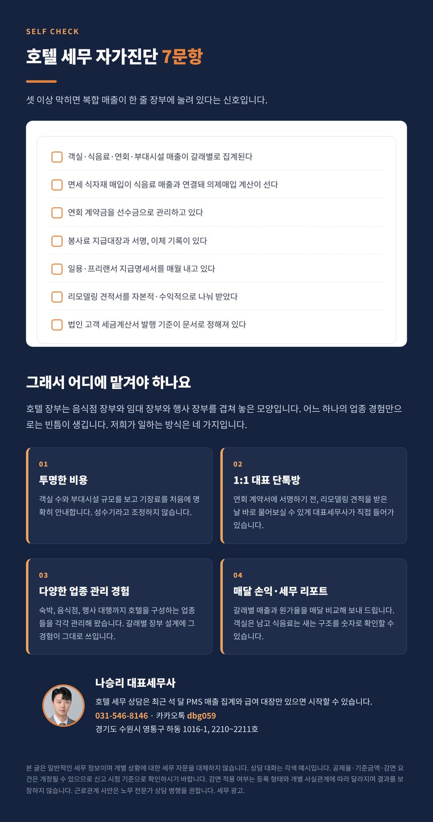 호텔 세무 자가진단 7문항과 상담 안내