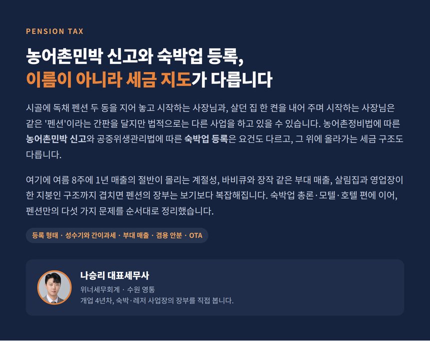 펜션 세무사, 농어촌민박 신고와 숙박업 등록은 이름이 아니라 세금 지도가 다릅니다