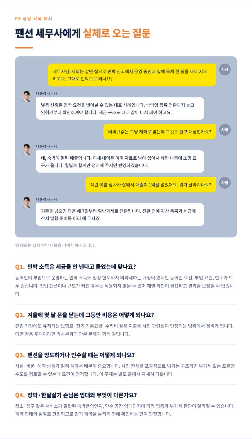 펜션 사장과 세무사의 상담 대화 각색 예시와 자주 묻는 질문