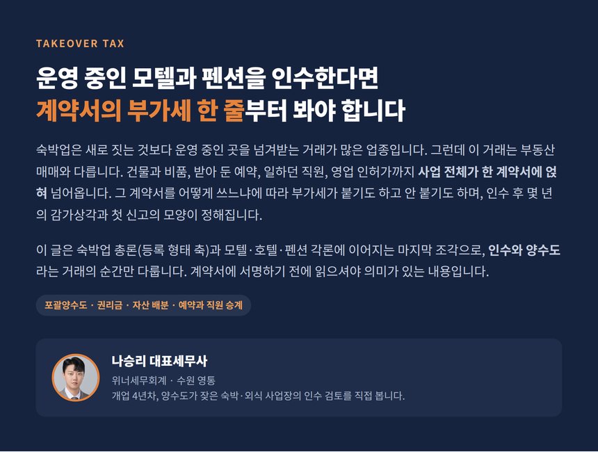 숙박업 세무사, 운영 중인 모텔과 펜션을 인수한다면 계약서의 부가세 한 줄부터 봐야 합니다