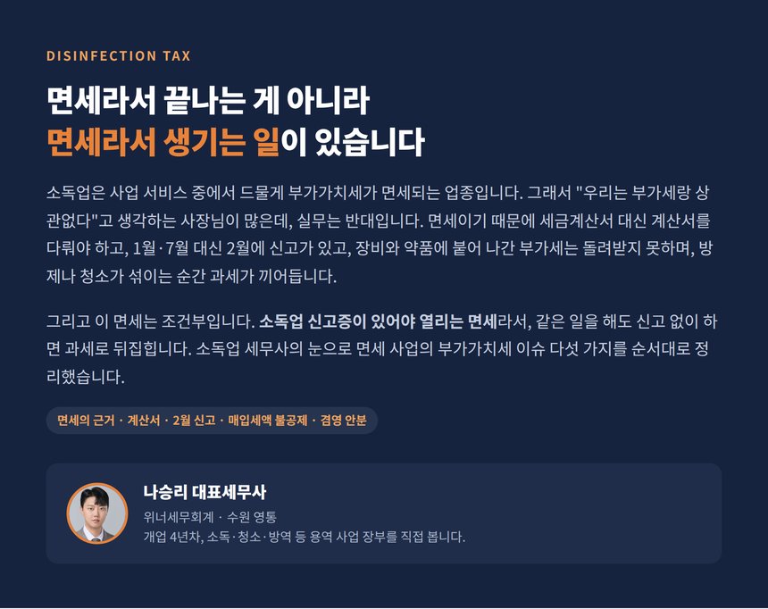 소독업 세무사, 면세 사업인데도 부가가치세에서 챙길 일이 다섯 가지나 됩니다