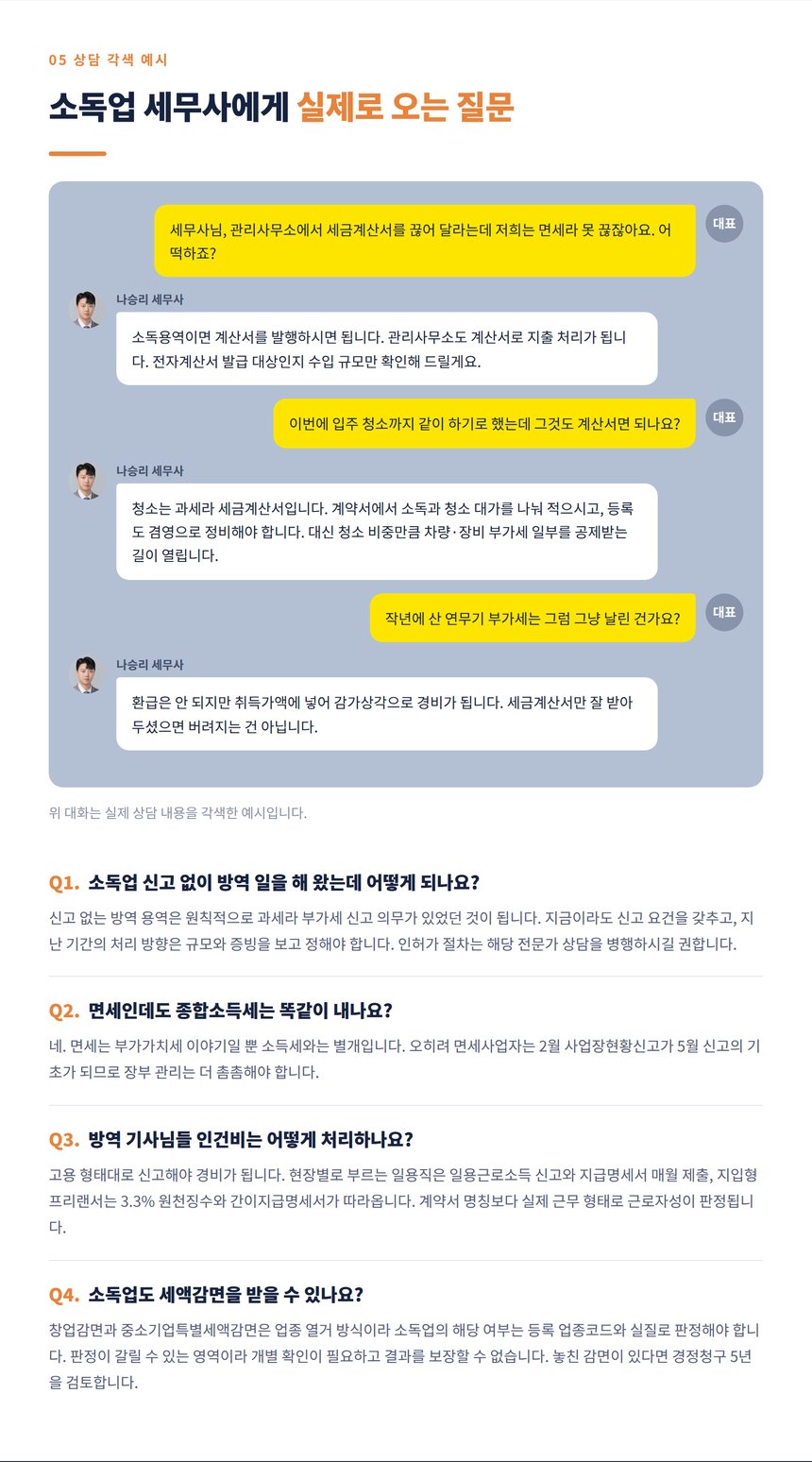 소독업 대표와 세무사의 상담 대화 각색 예시와 자주 묻는 질문