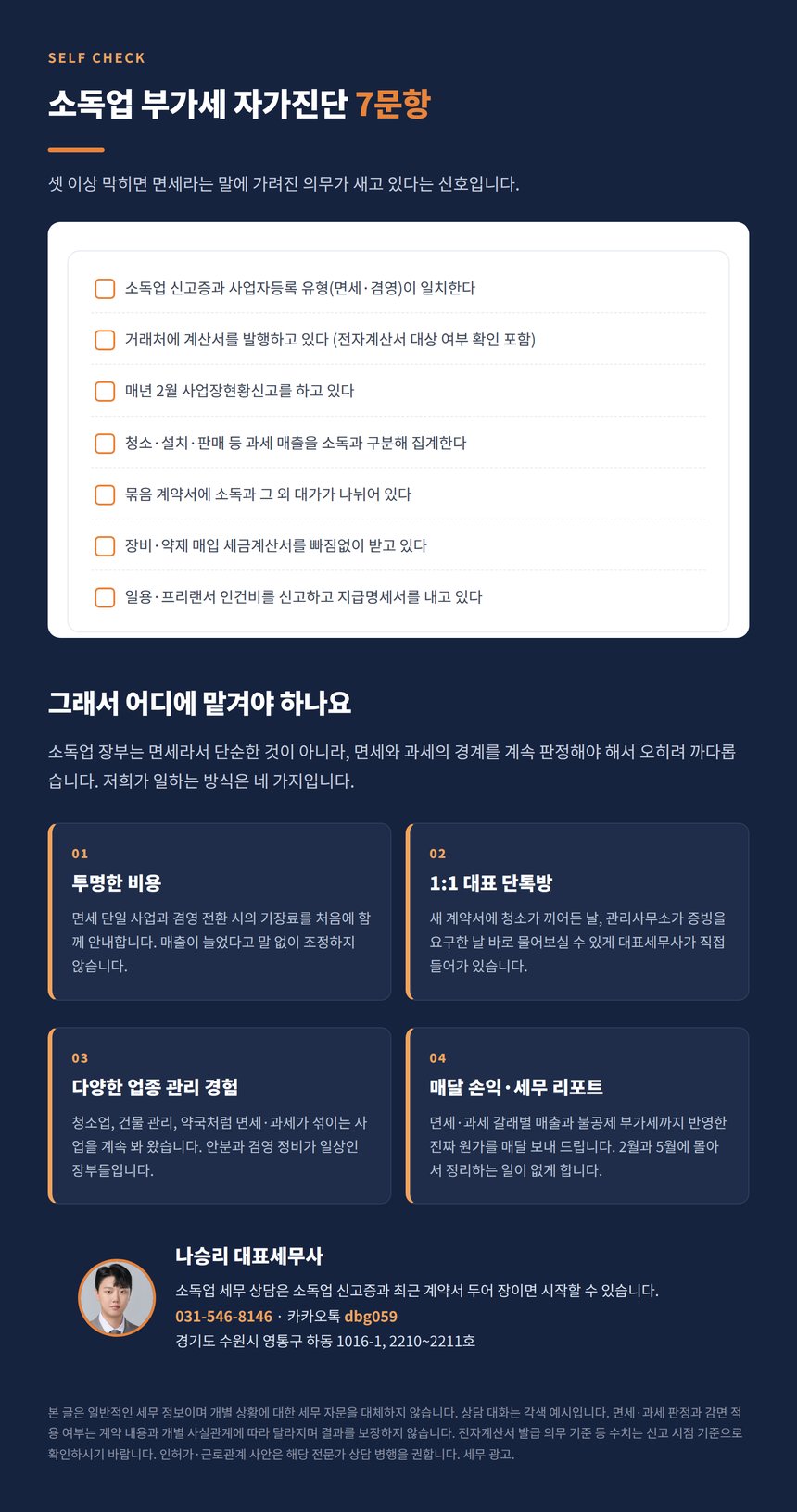 소독업 부가세 자가진단 7문항과 상담 안내
