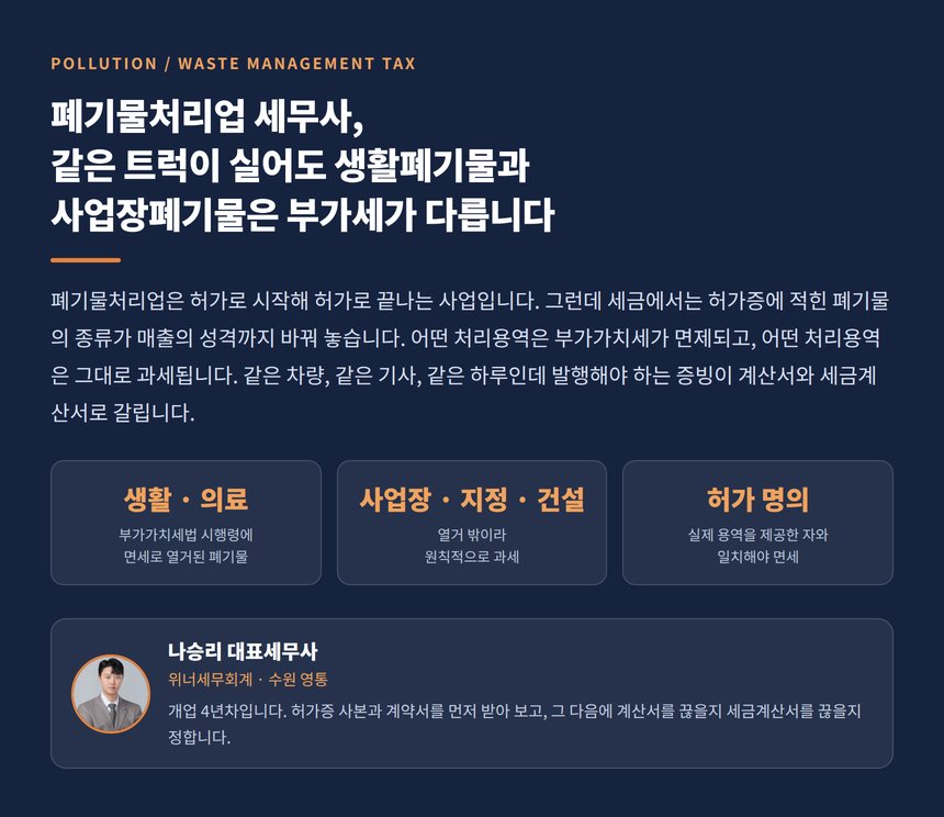 폐기물처리업 세무사, 같은 트럭이 실어도 생활폐기물과 사업장폐기물은 부가세가 다릅니다