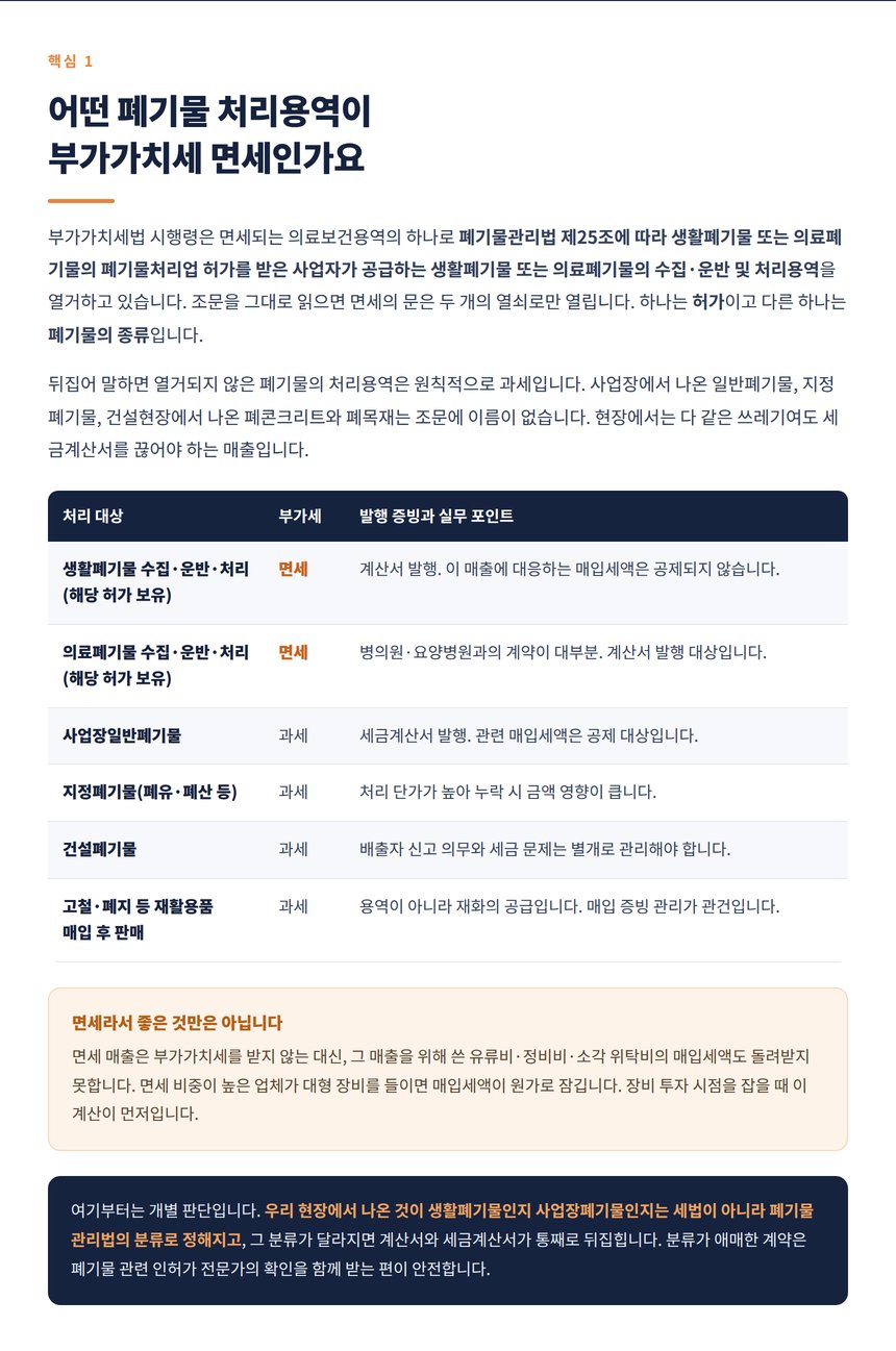 부가가치세 면세로 열거된 폐기물 처리용역과 과세 대상 비교표