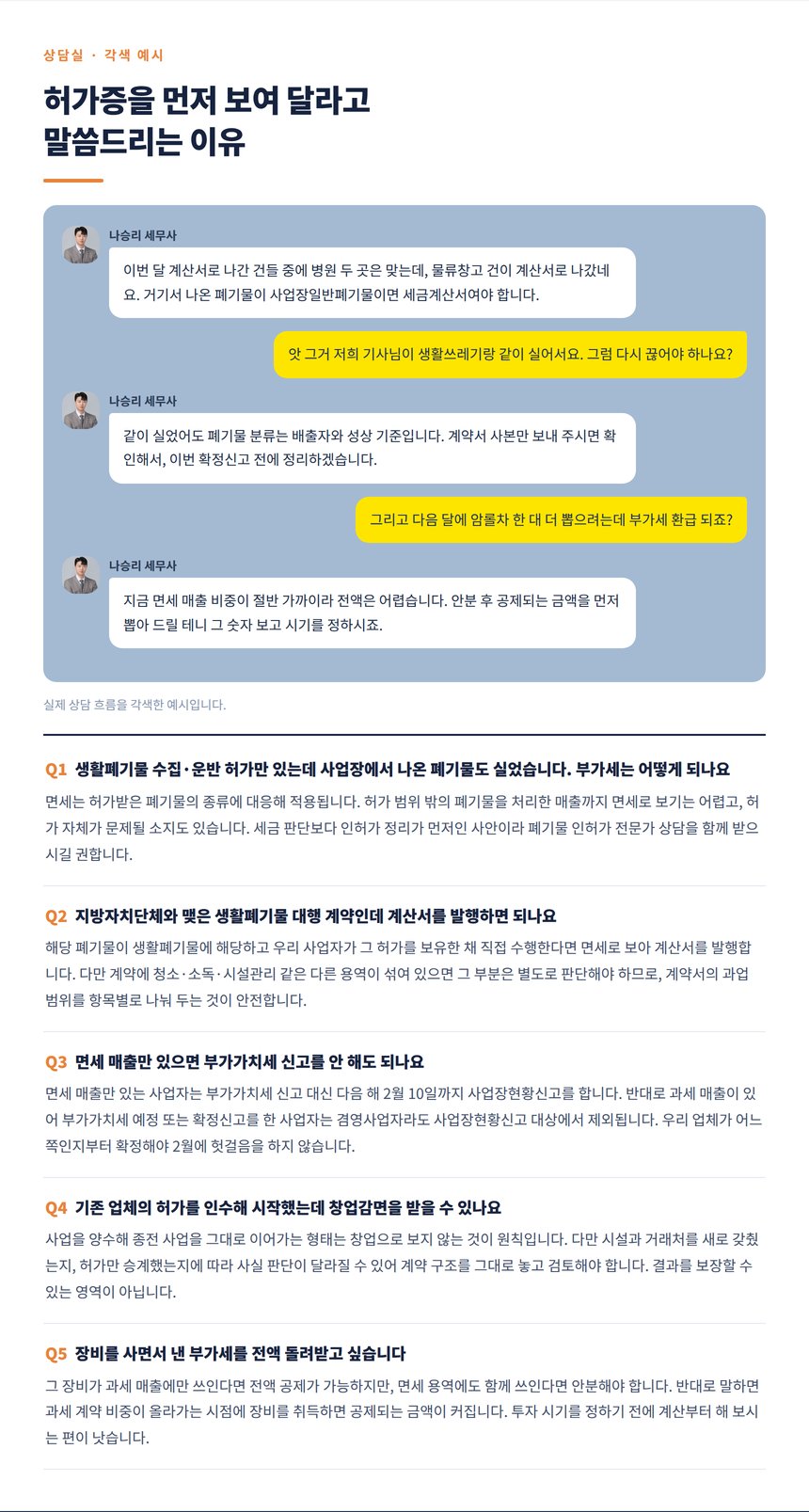 폐기물처리업 부가세 상담 대화와 자주 묻는 질문 다섯 가지