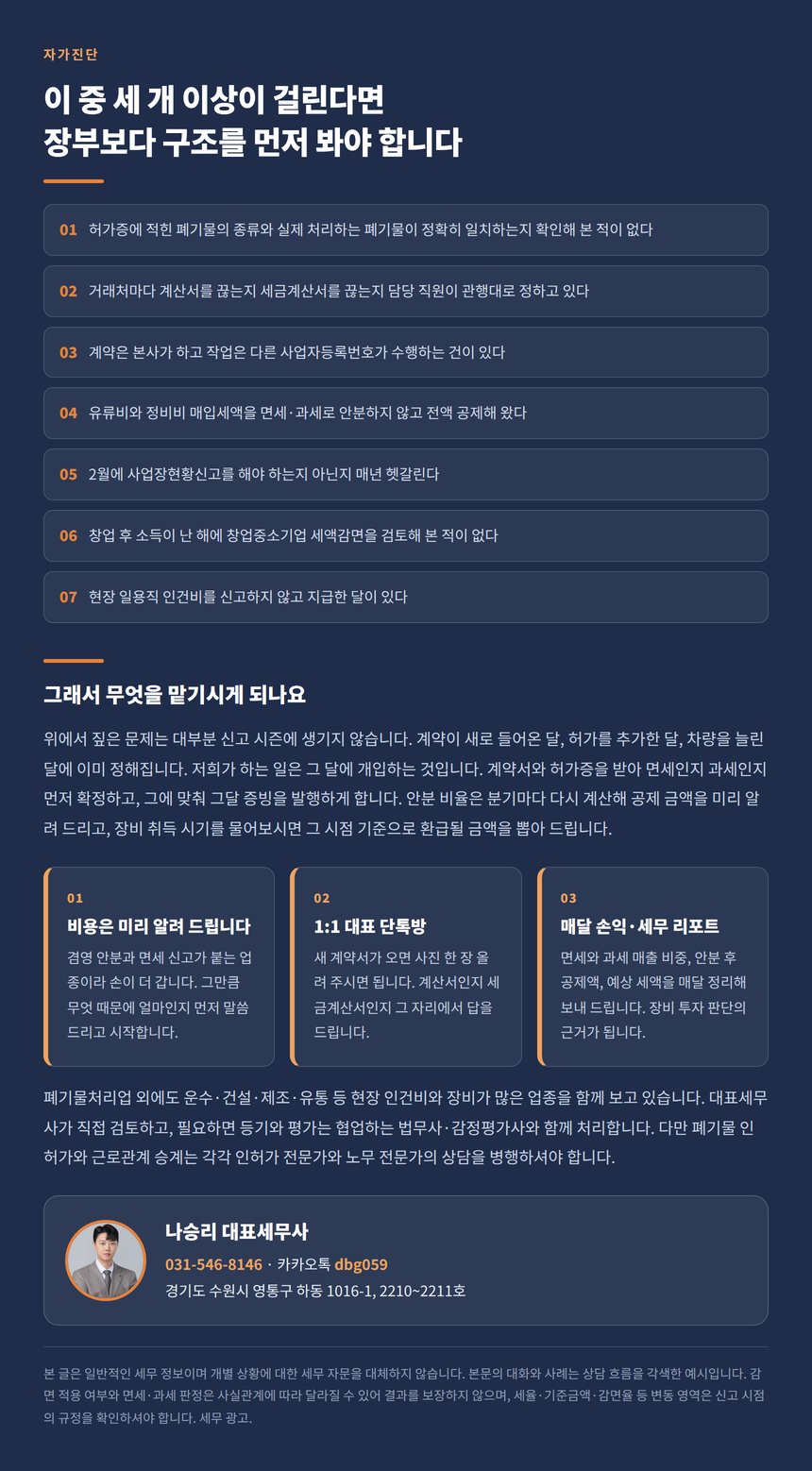 폐기물처리업 세무 자가진단 일곱 문항과 상담 안내