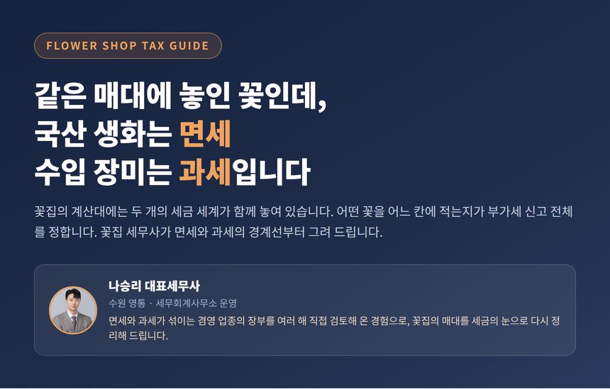 꽃집 세무사, 같은 매대의 꽃인데 국산 생화는 면세이고 수입 장미는 과세입니다