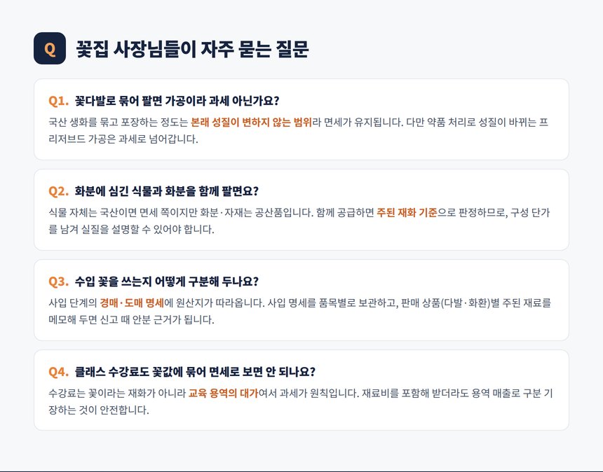 꽃집 세금 자주 묻는 질문