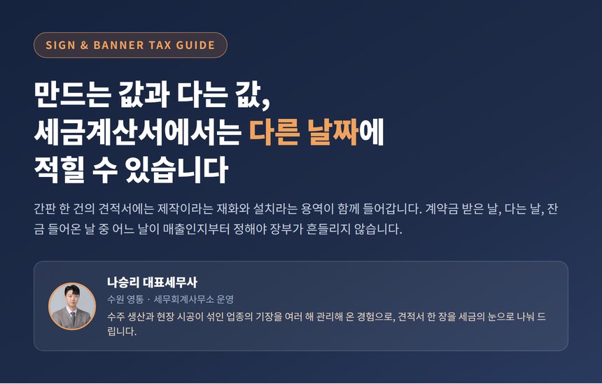 간판현수막제조업 세무사, 만드는 값과 다는 값은 세금계산서에서 갈립니다