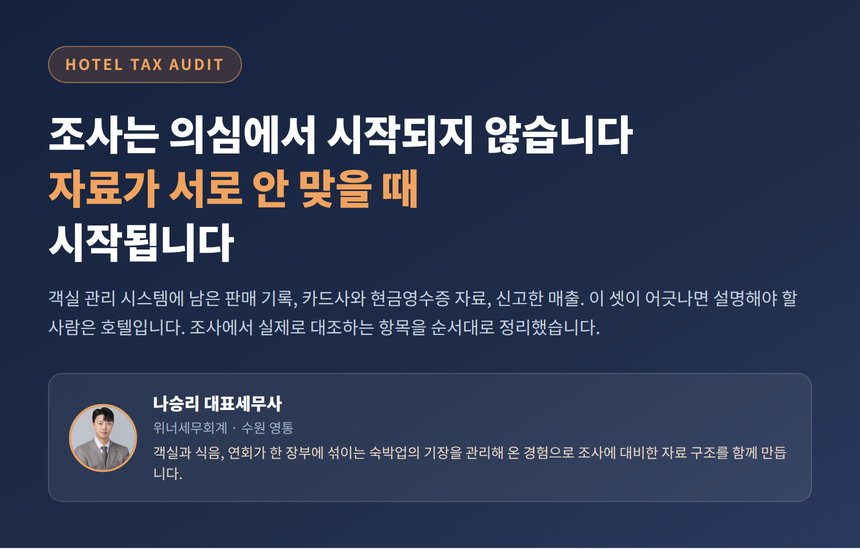 호텔 세무조사 세무사, 조사관이 가장 먼저 맞춰 보는 것은 PMS와 신고서입니다