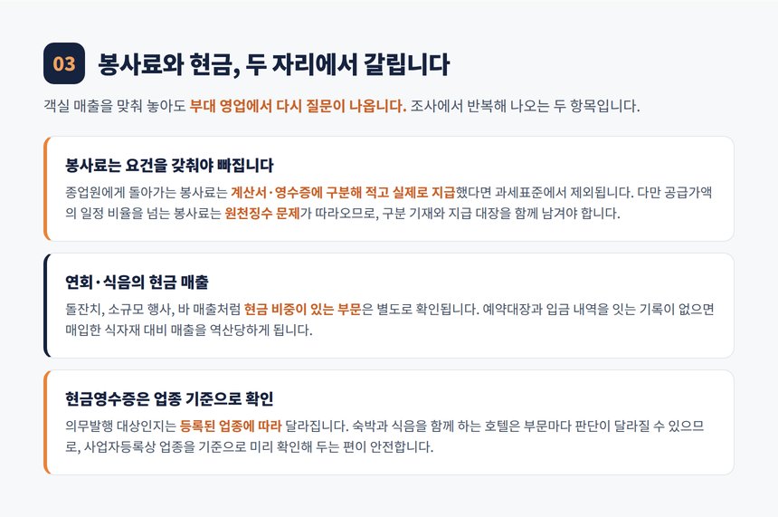 봉사료 구분 기재와 연회 현금 매출 관리
