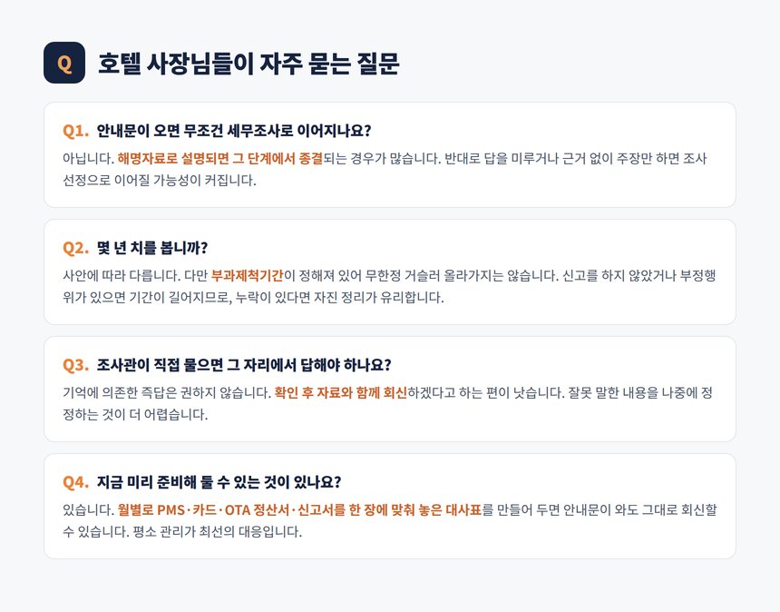 호텔 세무조사 자주 묻는 질문