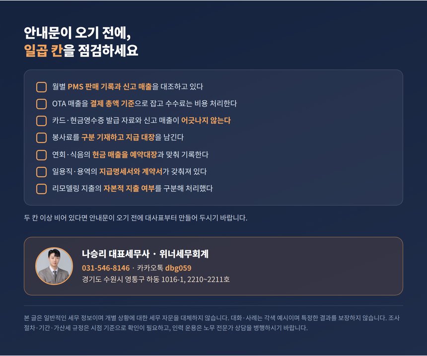 호텔 세무조사 대비 자가진단 체크리스트와 상담 안내