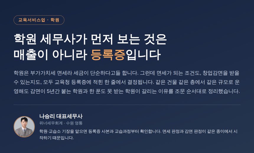 학원 세무사 등록증부터 확인하는 이유