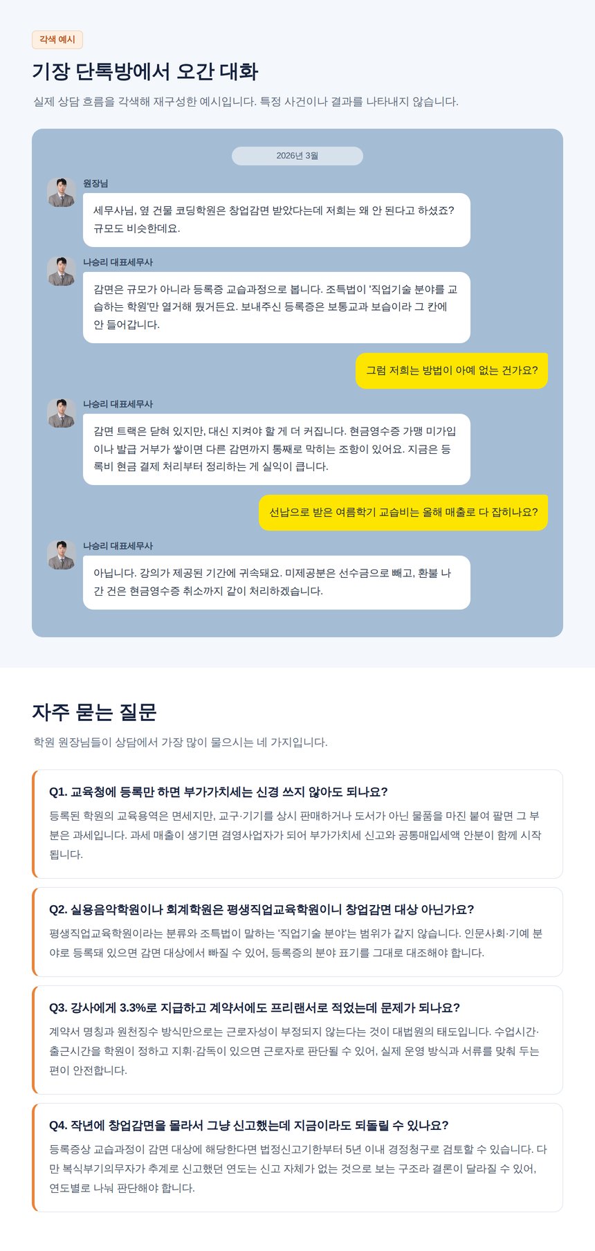 학원 세무 자주 묻는 질문과 기장 단톡방 상담 예시