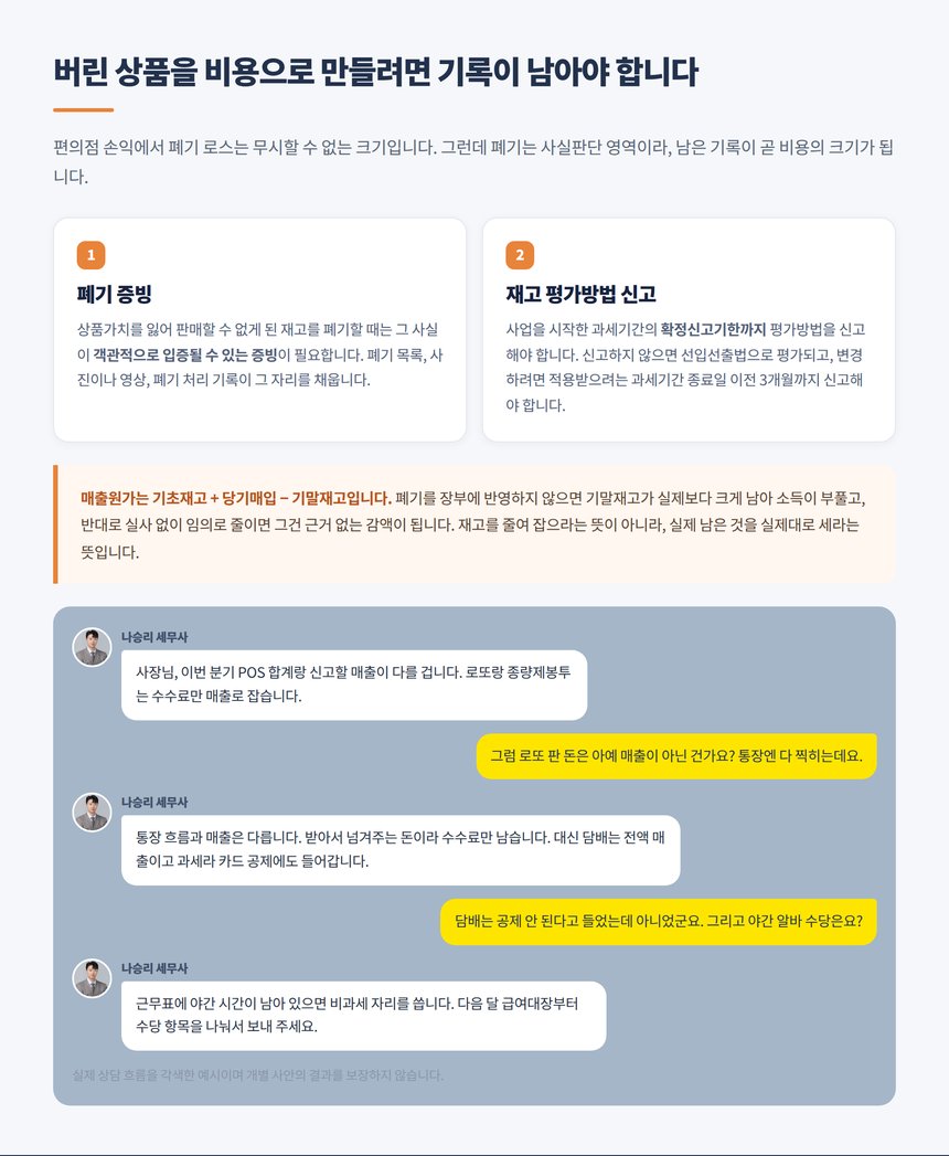 유통기한 경과 폐기 손실 증빙과 재고자산 평가방법 신고 상담 대화