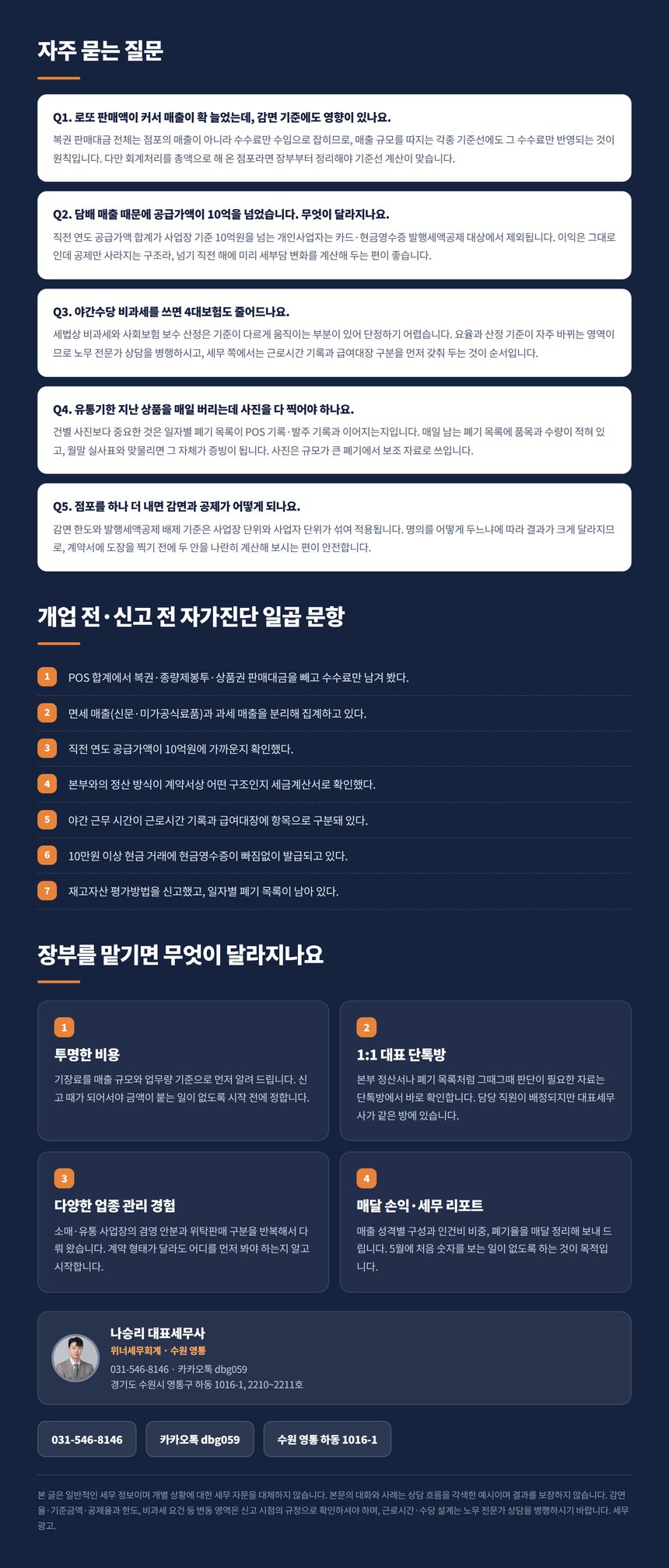 편의점 세무 자주 묻는 질문과 자가진단 일곱 문항 상담 안내