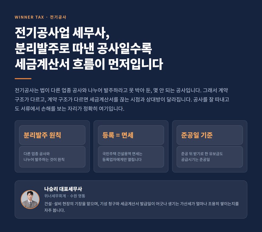 전기공사업 세무사, 분리발주로 따낸 공사일수록 세금계산서 흐름이 먼저입니다