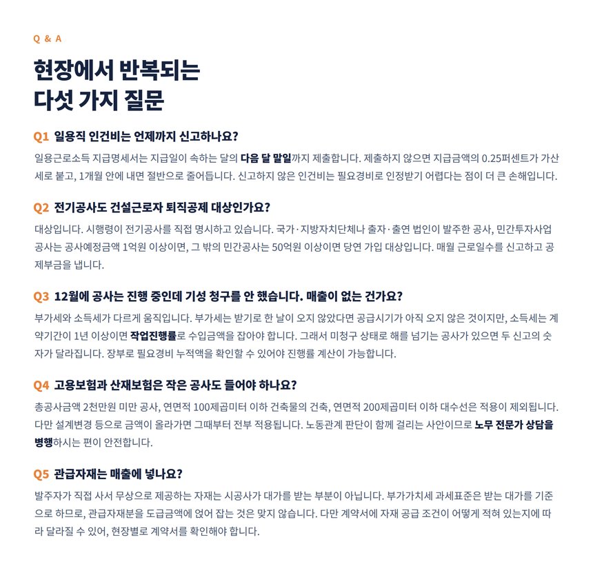 전기공사업 세무 자주 묻는 질문