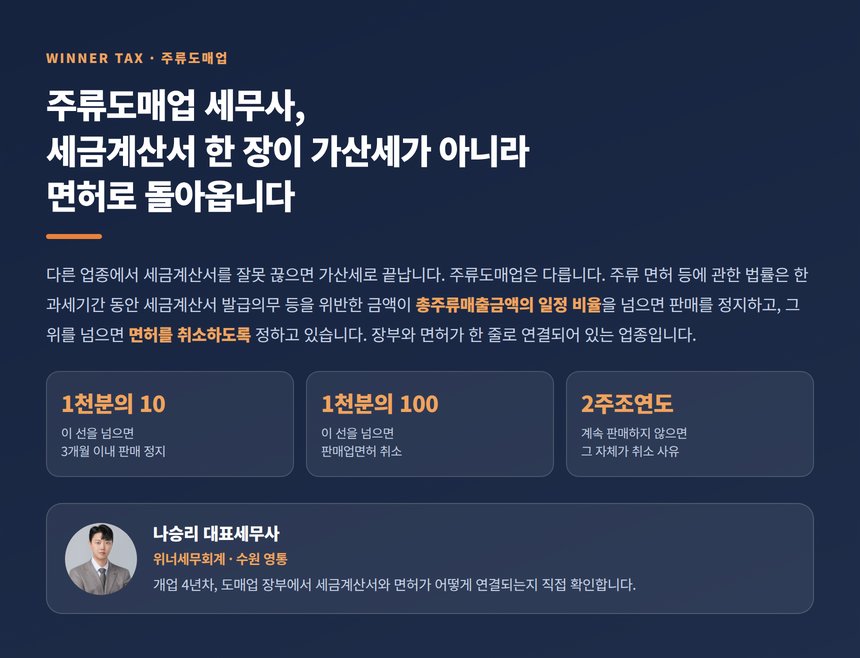 주류도매업 세무사, 세금계산서 한 장이 가산세가 아니라 면허로 돌아옵니다