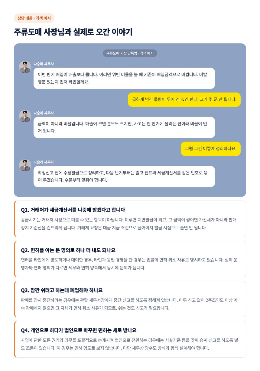 주류도매 사장님이 자주 묻는 질문과 상담 대화 예시