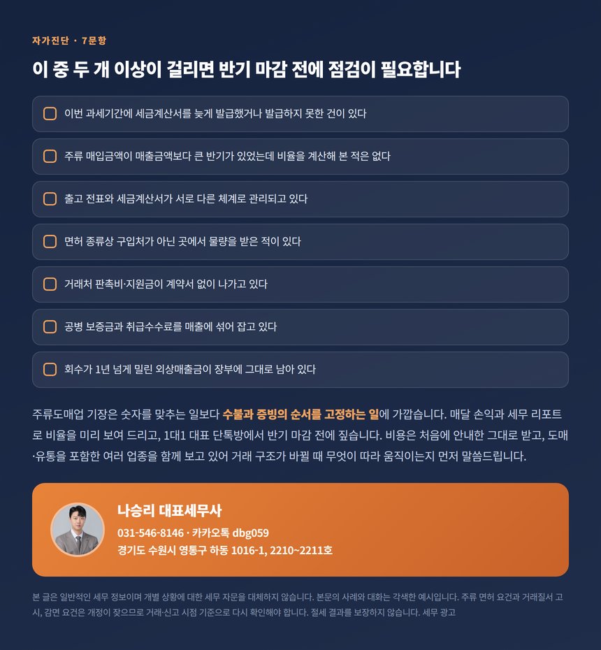 주류도매업 자가진단 일곱 문항과 상담 안내