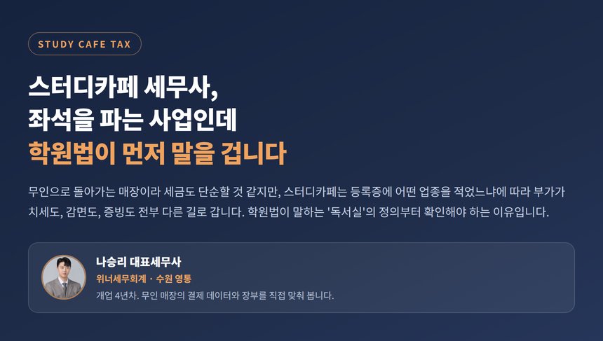 스터디카페 세무사, 좌석을 파는 사업인데 학원법이 먼저 말을 겁니다