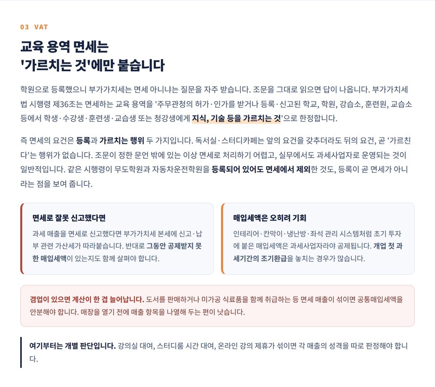 스터디카페 부가가치세, 교육 용역 면세는 가르치는 것에만 붙는다