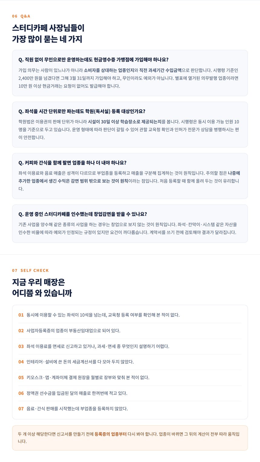 스터디카페 세무 Q&A 네 가지와 사장님 자가진단 일곱 문항