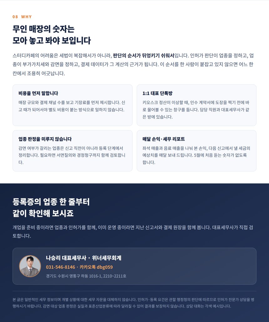 스터디카페 기장을 대표세무사가 직접 검토합니다, 상담 안내